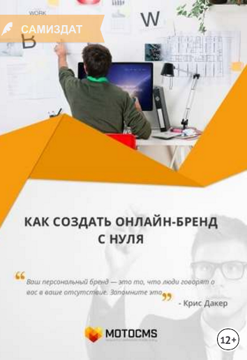 Как создать онлайн-бренд с нуля - Овчар (2017)_0.png